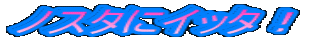 �m�X�^�ɃC�b�^�I