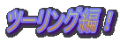 �c�[�����O�ҁI
